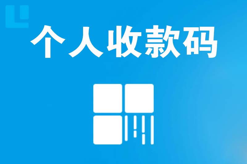 蓬安拉卡拉个人收款码