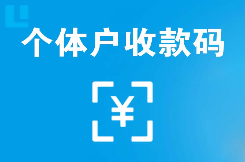 蓬安拉卡拉个体户收款码