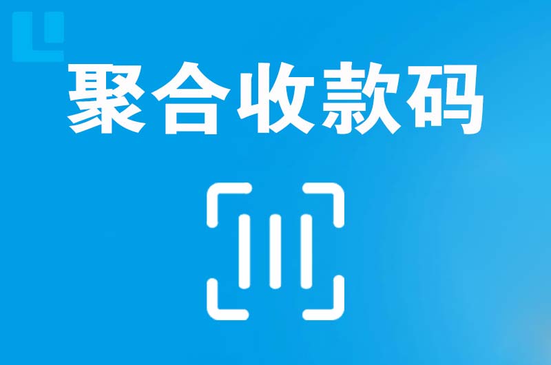 蓬安拉卡拉聚合收款码